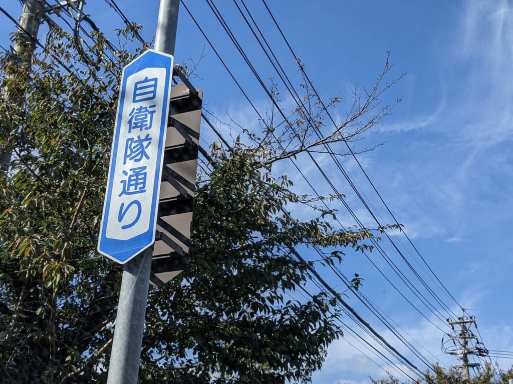 自衛隊通り