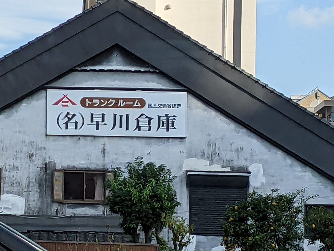早川倉庫
