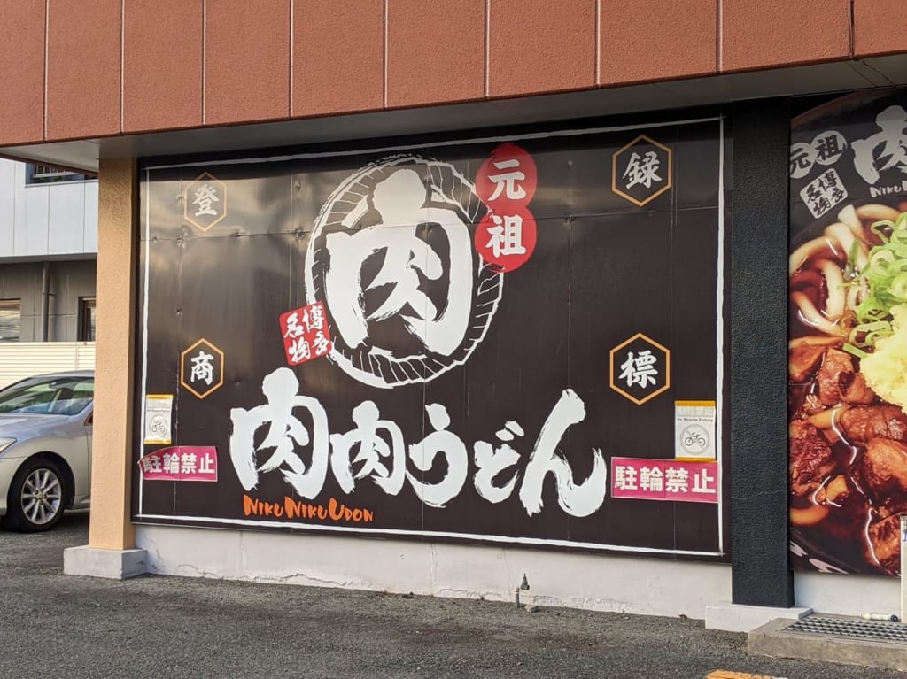 【熊本市北区】毎月9のつく日は肉増量祭♪「肉肉うどん」清水バイパス店に行ってみました！ 熊本市