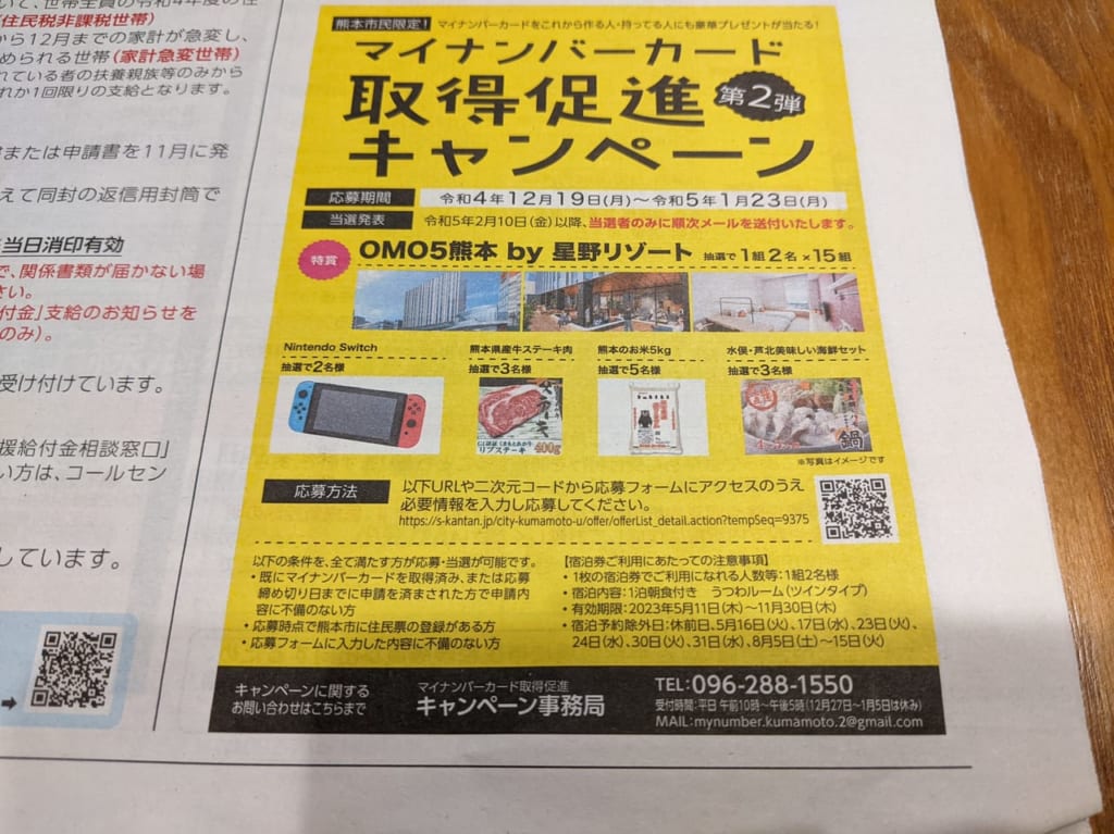 マイナンバーカード促進キャンペーン