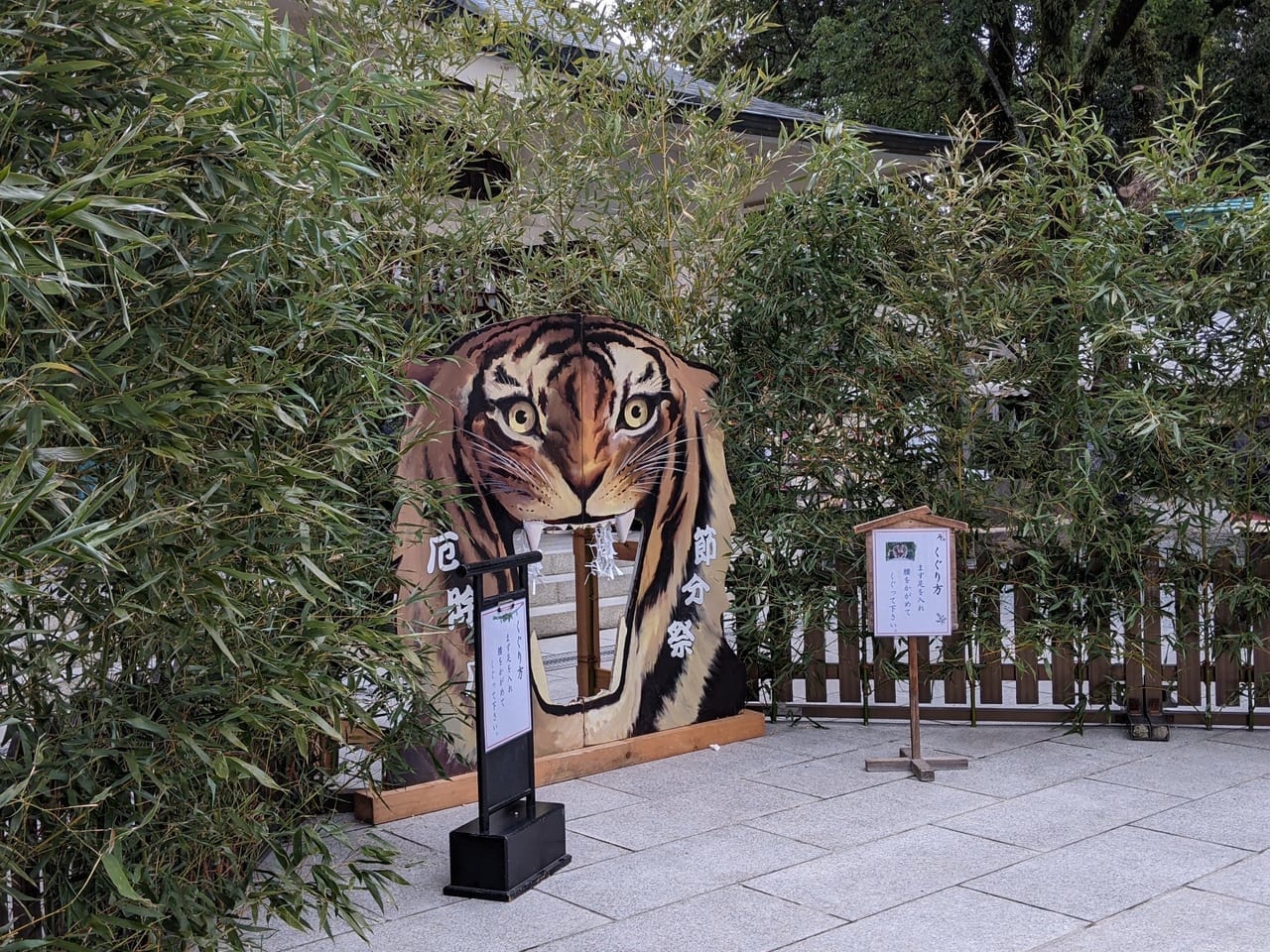 加藤神社厄落とし虎くぐり