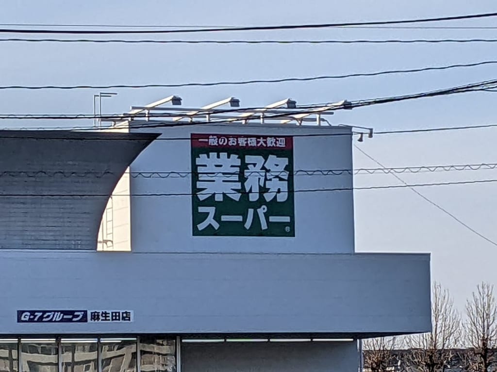 業務スーパー