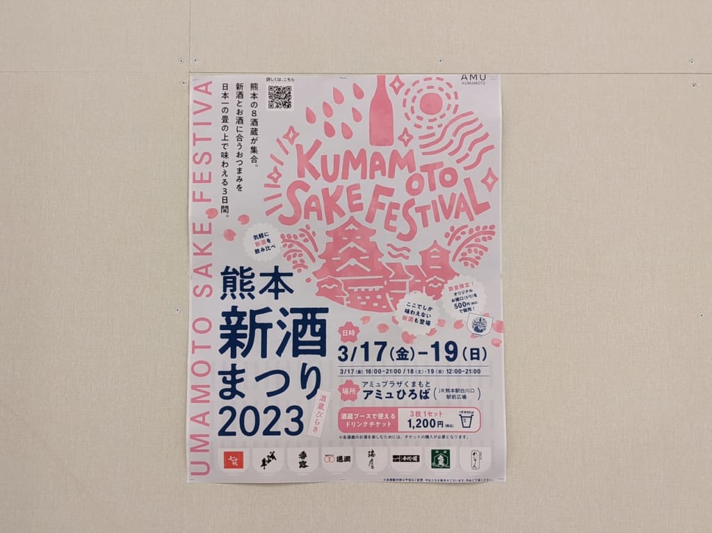 熊本新酒まつり2023