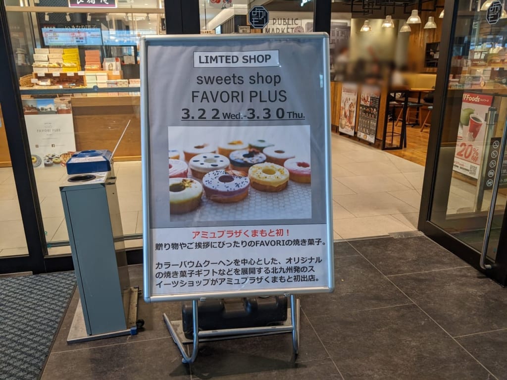 sweets shop FAVORI PLUS