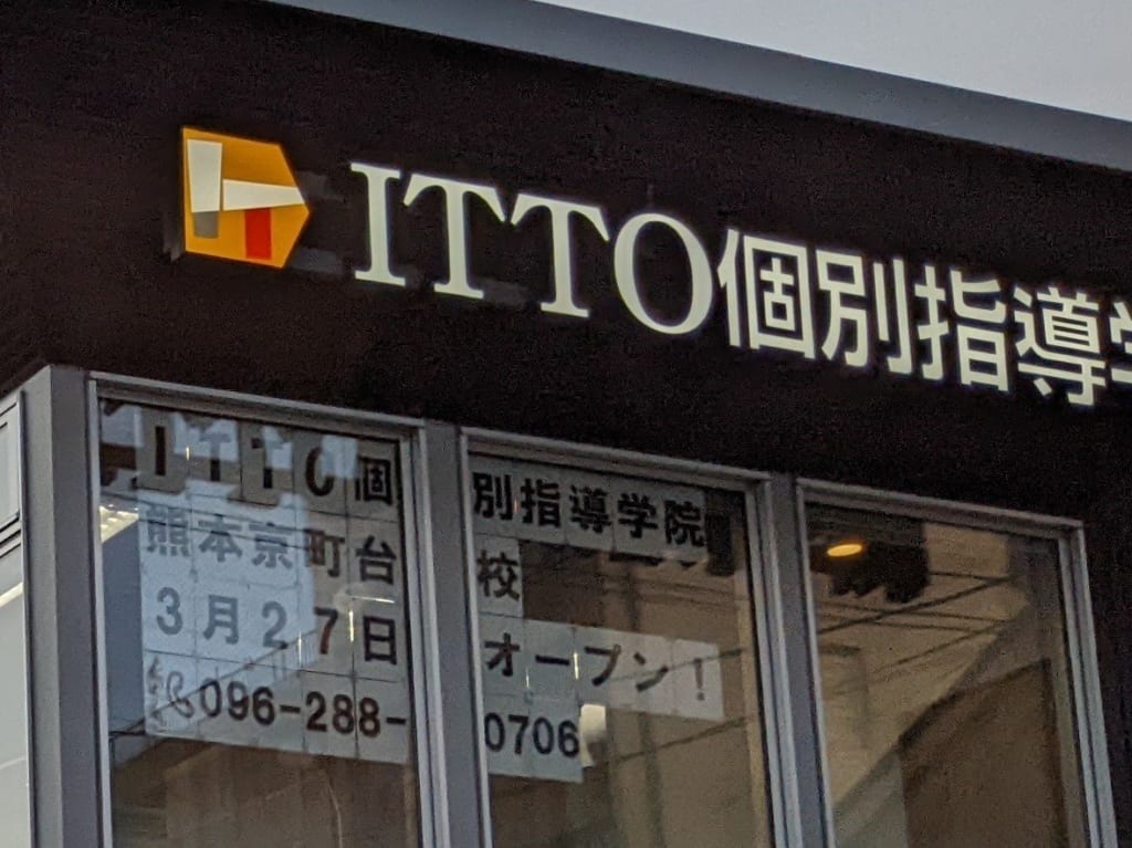 ITTO個別指導学院