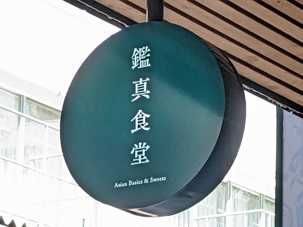 鑑真食堂