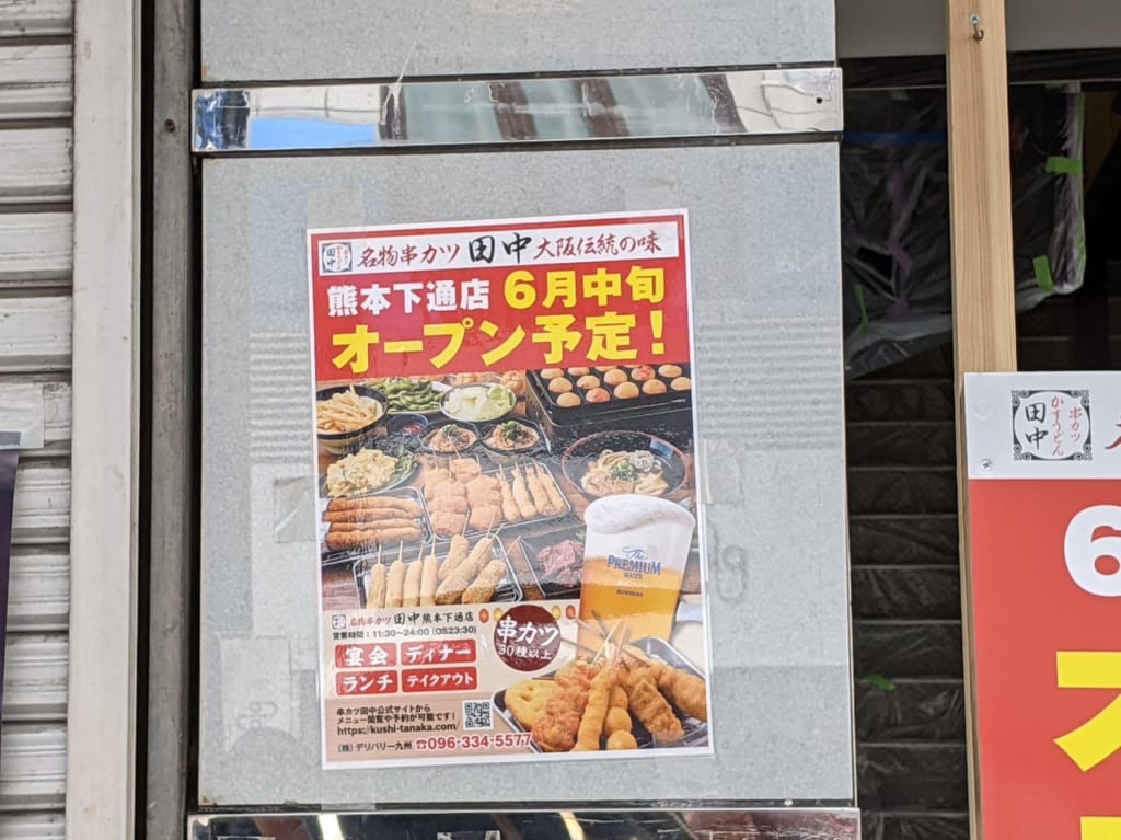 串カツ田中