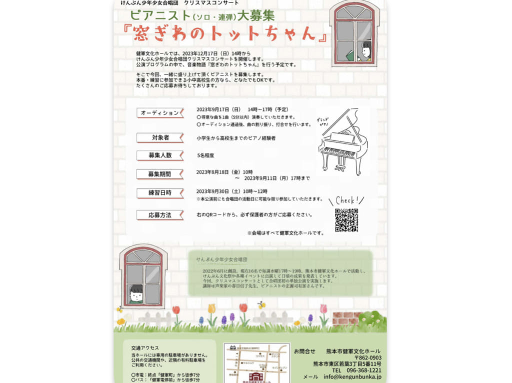 けんぶん少年少女合唱団クリスマスコンサート音楽物語「窓ぎわのトットちゃん」ピアニスト募集