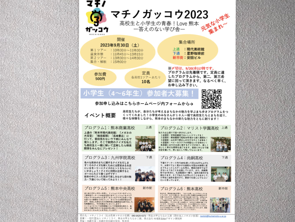 マチノガッコウ2023