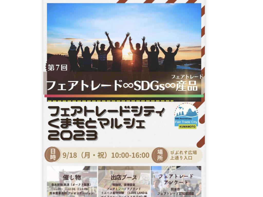 「フェアトレード♾SDGs♾フェアトレード産品」