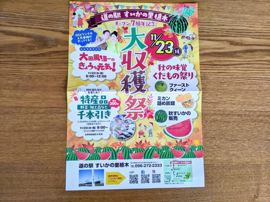 道の駅すいかの里植木オープン7周年記念大収穫祭